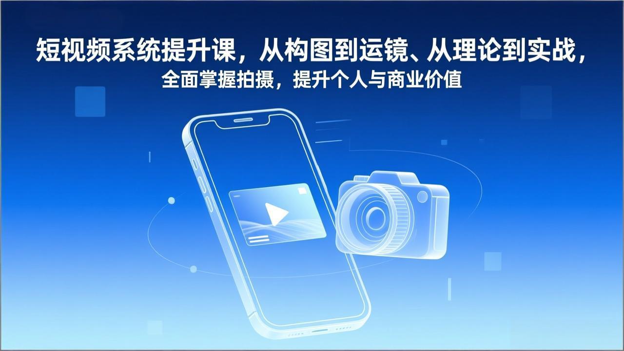 短视频系统提升课，从构图到运镜、从理论到实战，全面掌握拍摄，提升个人与商业价值|网创挖金社