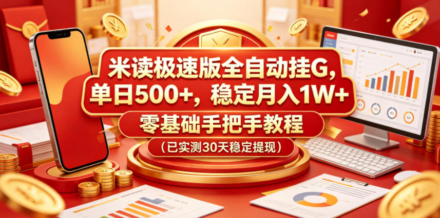 米读极速版全自动挂G，单日500+，稳定月入1W+，零基础手把手教程(已实测30天稳定提现)【揭秘】|网创挖金社