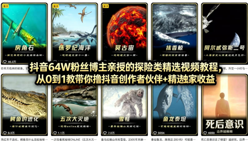 抖音68W粉丝博主的AI万物科普视频,从0到1做科普短视频,拿抖音创作伙伴计划+精选独家收益|网创挖金社
