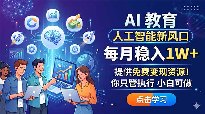 AI 教育人工智能新风口，每月稳入1W+，提供免费变现资源！你只管执行 小白可做|网创挖金社