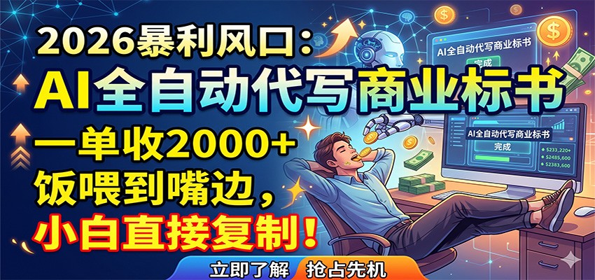 AI全自动代写商业标书，一单收2000+，饭喂到嘴边，小白直接复制|网创挖金社