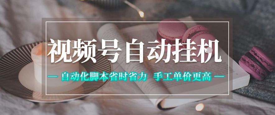 视频号自动挂G项目，自动化脚本省时省力，手工单价更高，日入300+全网最稳【揭秘】|网创挖金社