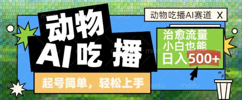 动物吃播AI赛道，自带治愈流量，操作简单，小白也能日入5张+|网创挖金社