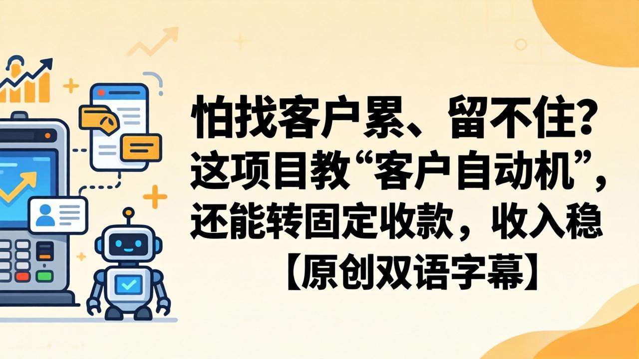 怕找客户累、留不住?这项目教 “客户自动机”,还能转固定收款,收入稳【原创双语字幕】|网创挖金社