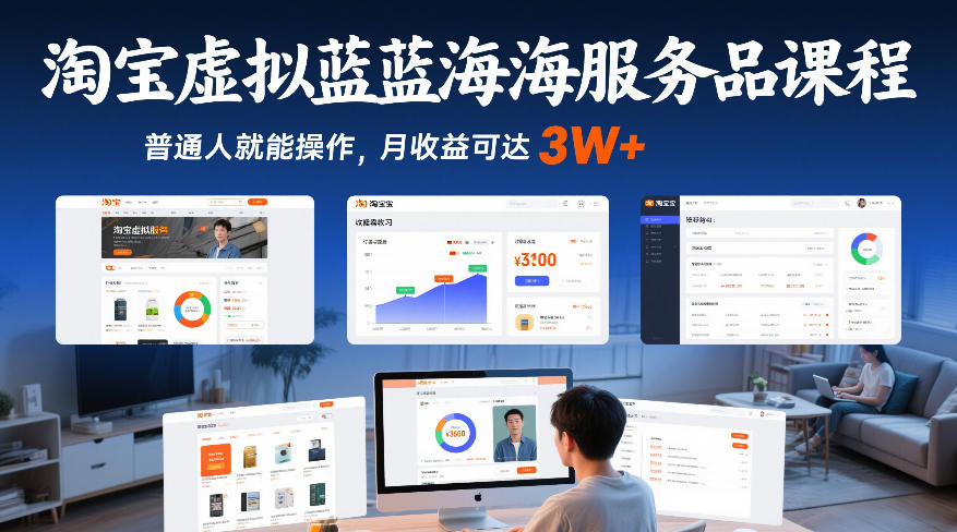 淘宝虚拟蓝海服务品课程，普通人就能操作，月收益可达3W+|网创挖金社
