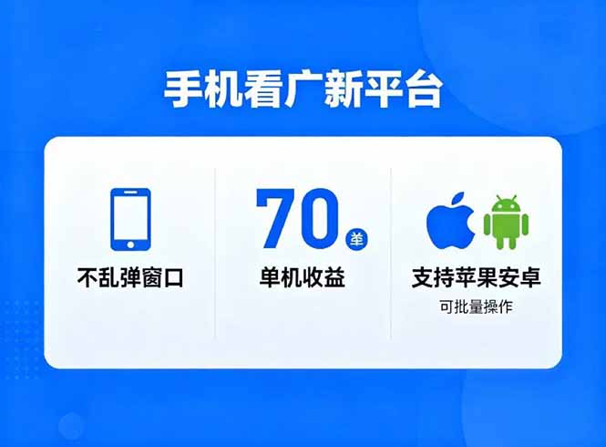 看广新平台，不乱弹窗口，单机做到了70加，支持苹果和安卓可批量，做到了日入1万+|网创挖金社