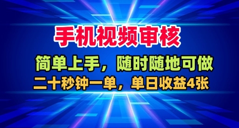 手机视频审核，随时随地可做，二十秒钟一单，单日收益4张+【揭秘】|网创挖金社