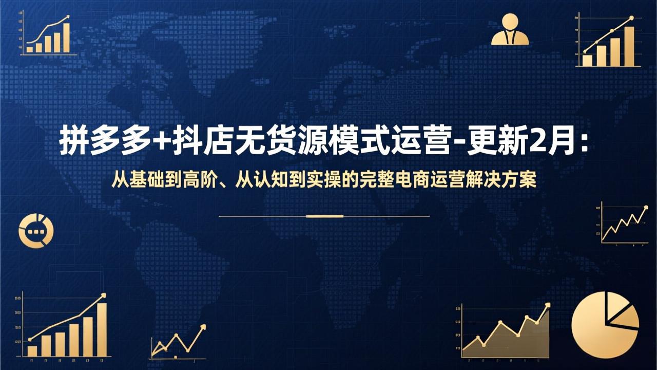 拼多多+抖店无货源模式运营-更新2月：从基础到高阶、从认知到实操的完整电商运营解决方案|网创挖金社