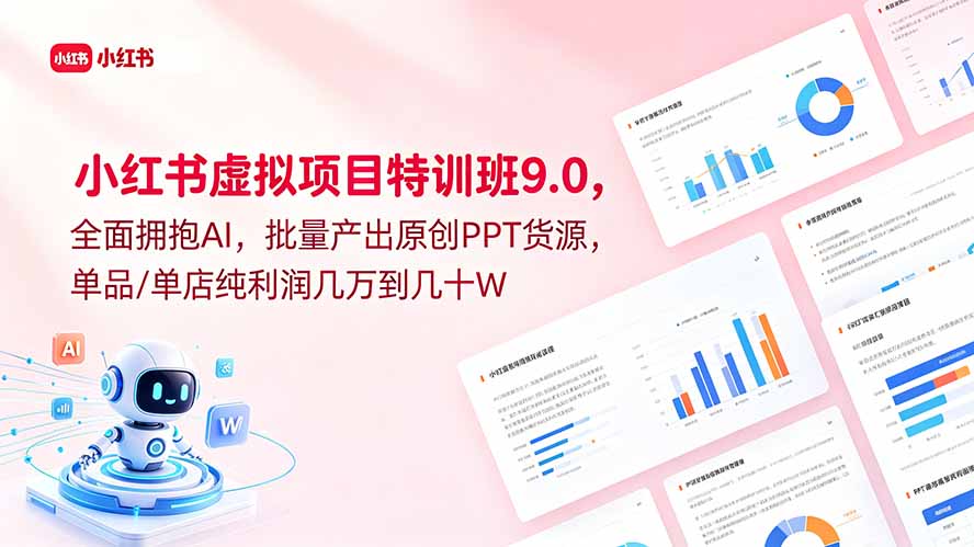 小红书虚拟项目特训班9.0,全面拥抱AI,批量产出原创PPT货源,单品/单店纯利润几万到几十W|网创挖金社