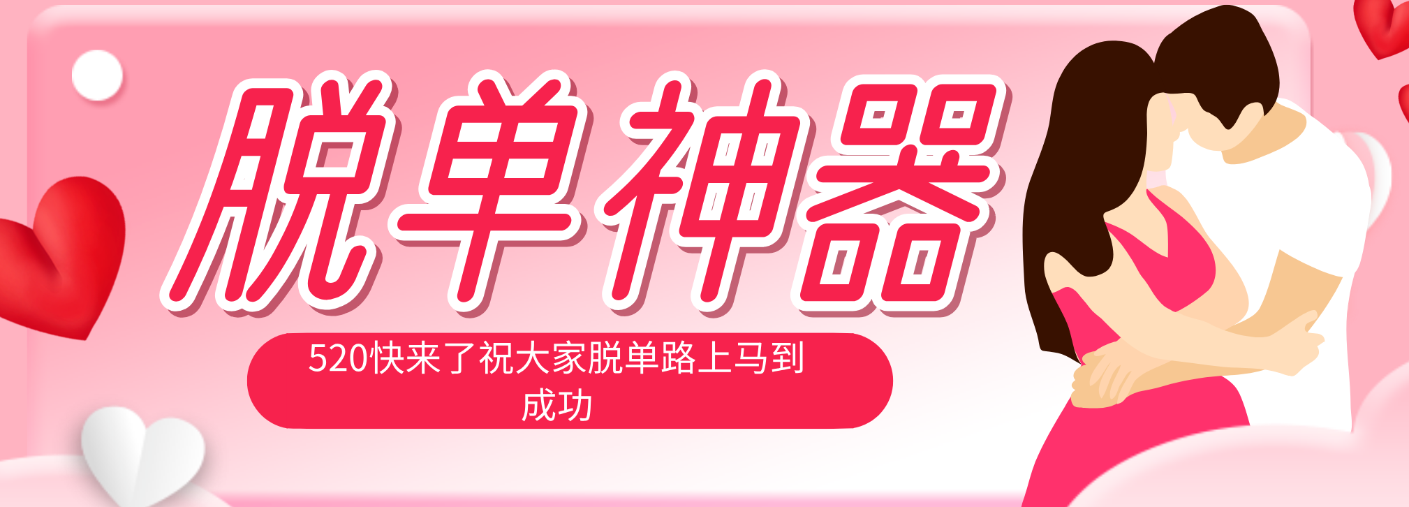 脱单神器:系统理论 + 实景模拟实战相结合,助你脱单路上马到成功。|网创挖金社