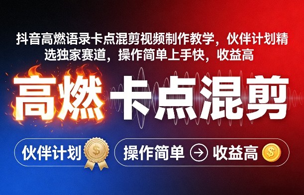 抖音高燃语录卡点混剪视频制作教学，伙伴计划精选独家赛道，操作简单上手快，收益高|网创挖金社