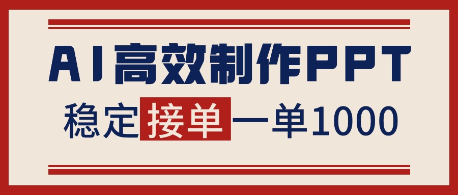 告别打工！用AI做PPT赚稿费，稳定月入1-2W，提供接单渠道|网创挖金社