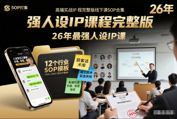 强人设IP课程完整版线下课SOP合集+26年最强人设IP课，真线索获客，强人设成交|网创挖金社