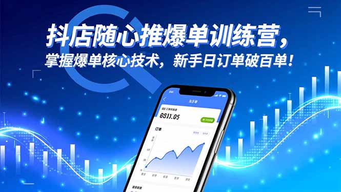 抖店随心推爆单训练营，掌握爆单核心技术，新手日订单破百单！|网创挖金社