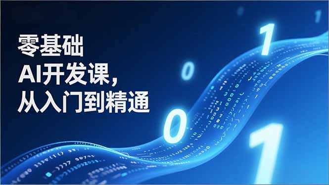 零基础AI开发课,从入门到精通、实战案例、部署落地,成为AI智能体应用达人,开拓高价值副业|网创挖金社