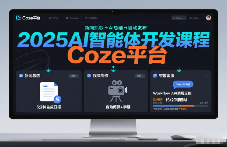 2025AI智能体开发课程，系统掌握Coze平台，亲手搭建新闻总结、视频制作、智能客服等自动化工作流|网创挖金社