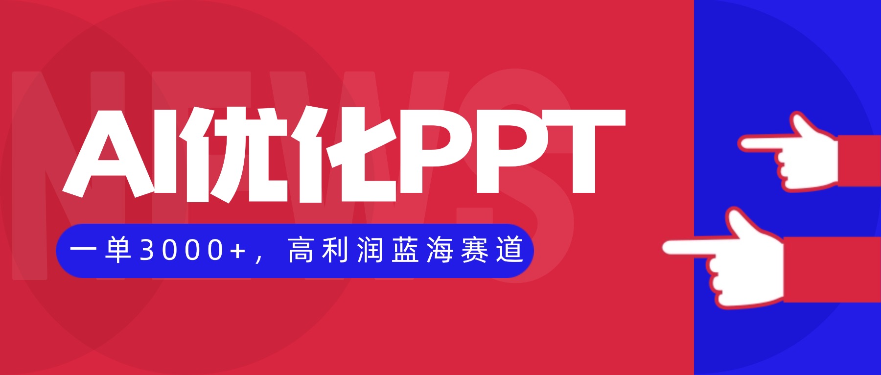 AI优化制作PPT，一单3000+，高利润蓝海赛道，永不失业副业兼职项目|网创挖金社