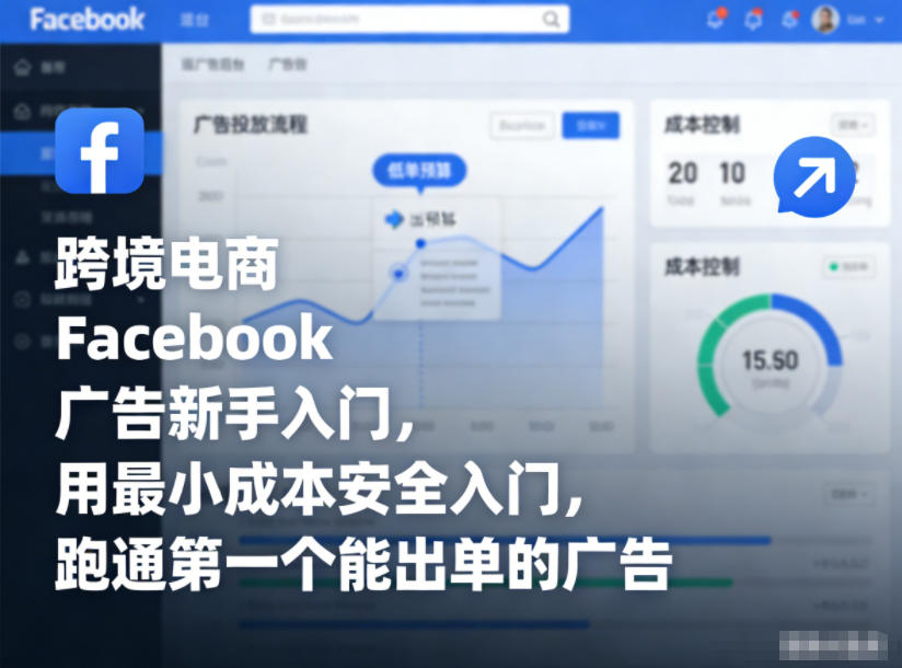 跨境电商Facebook广告新手入门，用最小成本安全入门，跑通第一个能出单的广告|网创挖金社