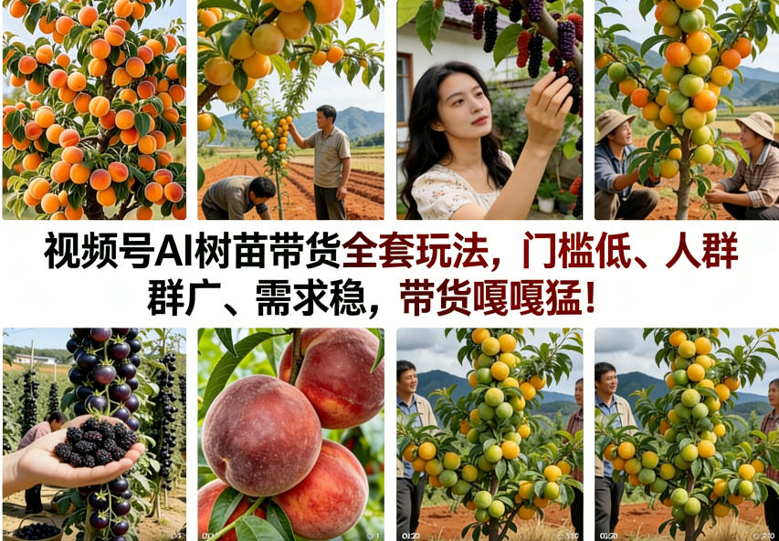 视频号AI树苗带货全套玩法,门槛低、人群广、需求稳,带货嘎嘎猛!(更新0426)|网创挖金社