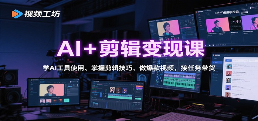 AI+剪辑变现课：学AI工具使用、掌握剪辑技巧，做爆款视频，接任务带货|网创挖金社