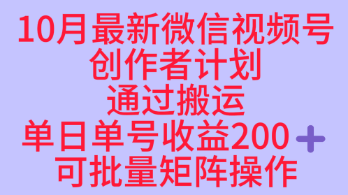 10月最新视频号收益最大化赛道长久稳定红利项目，单日单号收益2张+可批量矩阵操作|网创挖金社