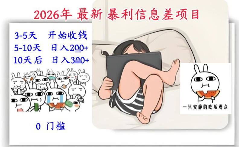 2026年最新暴利信息差项目:3-5天开始收米,10天后稳定3张,0门槛,每天两三个小时搞定|网创挖金社