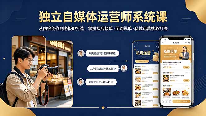 独立自媒体运营师系统课｜从内容创作到老板IP打造，掌握探店接单·团购爆单·私域运营核心打法|网创挖金社