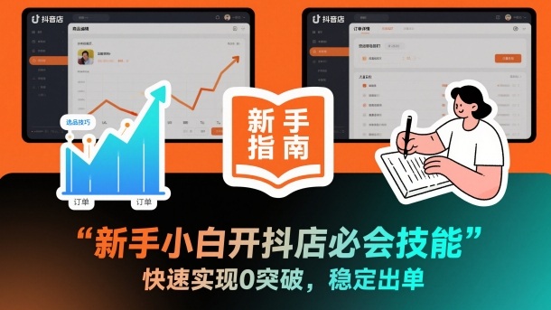新手小白开抖店必会技能,快速实现0突破,稳定出单|网创挖金社