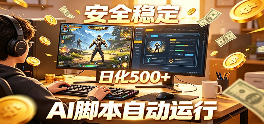 三角洲全自动挂机，AI脚本躺赚，日化500+|网创挖金社
