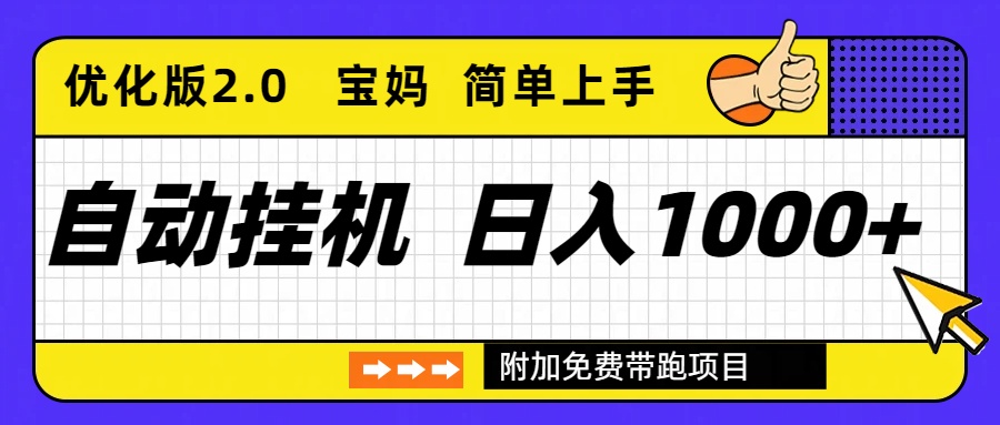 自动挂机项目长期稳定单日收益1000+ 优化版2.0|网创挖金社