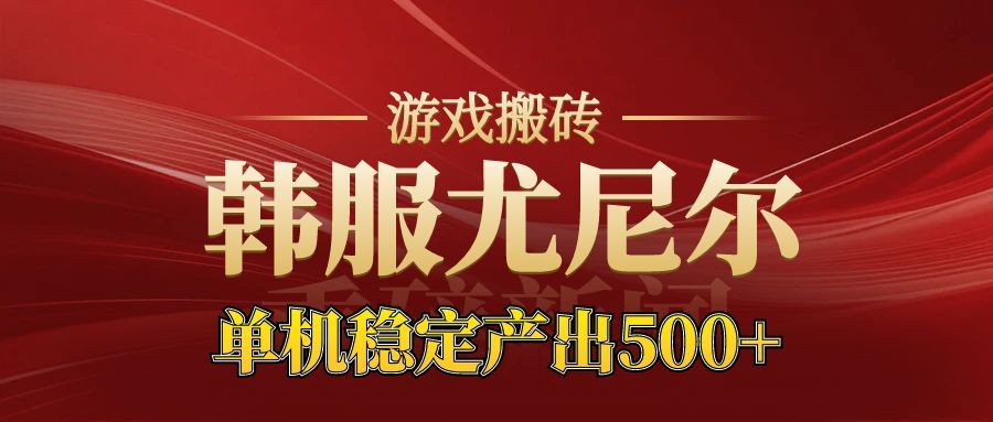 老牌尤尼尔搬砖项目 新区开服 金币材料价值直线上升 可以达到月入过万的项目|网创挖金社