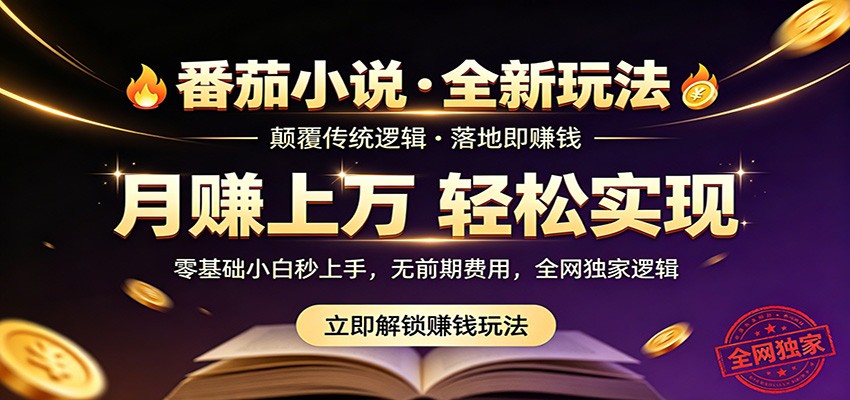 番茄小说5月最新独家玩法，稳定落地实测月入过万！|网创挖金社