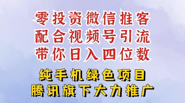 零成本就能干的推客项目免费注册即可开启自己的微信小店，配合视频号引流，带你轻松日入4位数|网创挖金社