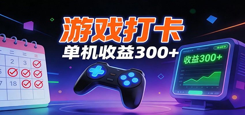 游戏打卡项目，单账号单天收益300+ 可直接看数据|网创挖金社