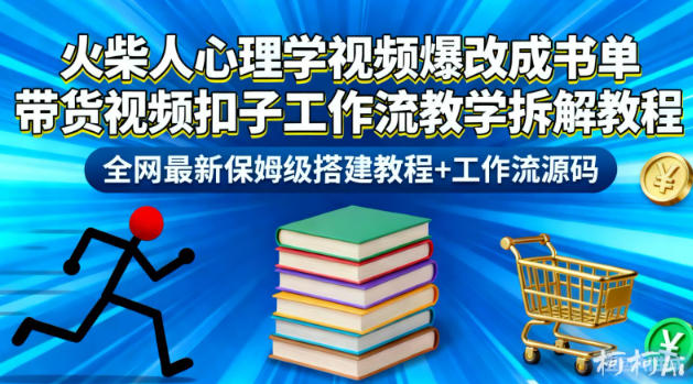 火柴人心理学视频爆改成书单带货视频扣子工作流教学拆解教程，全网最新保姆级搭建教程+工作流源码|网创挖金社