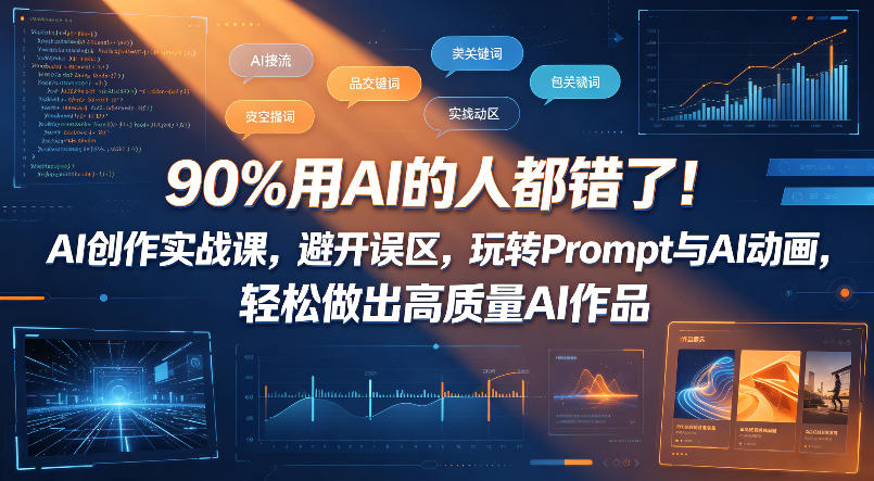 90%用AI的人都错了!AI创作实战课,避开误区,玩转Prompt与AI动画,轻松做出高质量AI作品|网创挖金社