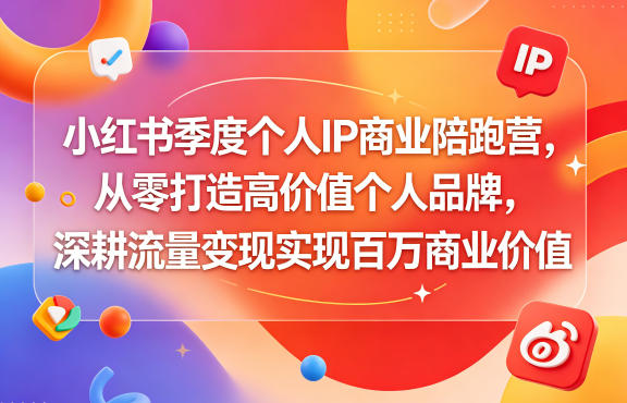 小红书季度个人IP商业陪跑营，从零打造高价值个人品牌，深耕流量变现实现百万商业价值|网创挖金社