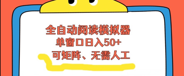 全自动阅读模拟器，单窗口50+靠高效流量获取收益，无需人工，可矩阵操作【揭秘】|网创挖金社
