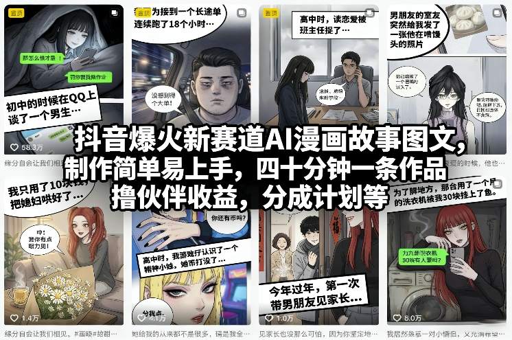 抖音爆火新赛道AI漫画故事图文，制作简单易上手，四十分钟一条作品，撸伙伴收益，分成计划等|网创挖金社
