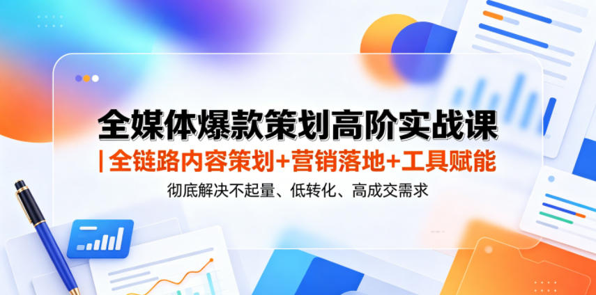 全媒体爆款策划高阶实战课｜全链路内容策划+营销落地+工具赋能，彻底解决不起量、低转化、低成交难题|网创挖金社