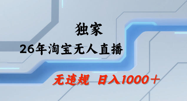 26年最新淘宝无人直播,24小时自动直播,不违规不封号,直播25小时卖17W,可批量矩阵【揭秘】|网创挖金社