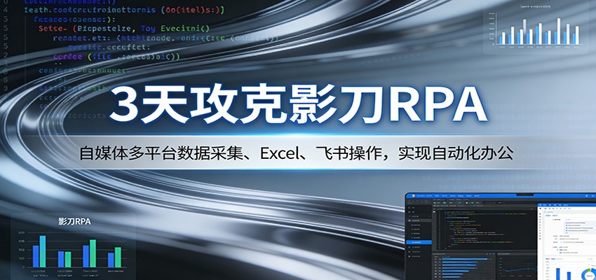3天攻克影刀RPA：自媒体多平台数据采集、Excel 、飞书操作，实现自动化办公|网创挖金社