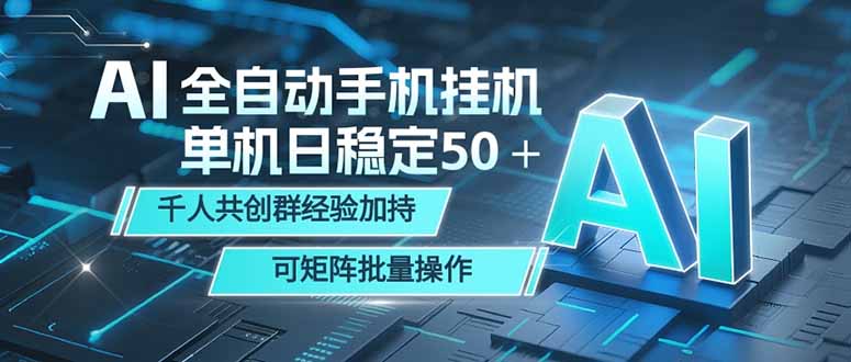 AI全自动手机打金 单机日稳定50＋ 千人共创群经验加持 可矩阵批量操作|网创挖金社