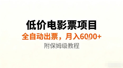 低价电影票项目，全自动出票，月入6k+，附保姆级教程【揭秘】|网创挖金社