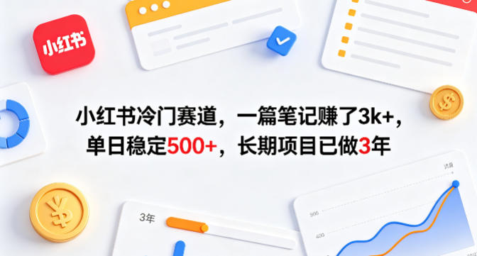 小红书冷门赛道,一篇笔记賺了3k+,单日稳定500+,长期项目已做3年【揭秘】|网创挖金社