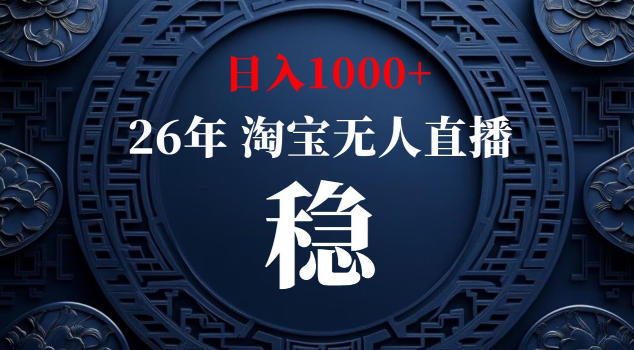 【新技术】淘宝无人直播，独家，日入2K+，无封号，可矩阵，长期稳定【揭秘】|网创挖金社