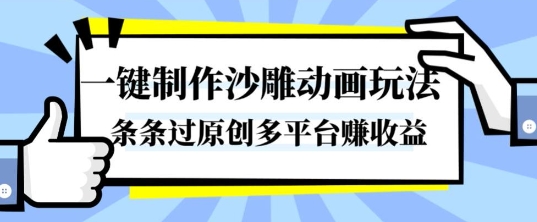 一键制作沙雕动画玩法，条条过原创，分分钟打造爆款，多平台賺收益【揭秘】|网创挖金社