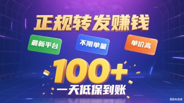 转发賺钱最新平台，不限单量，单价高，一天100+低保到账【揭秘】|网创挖金社