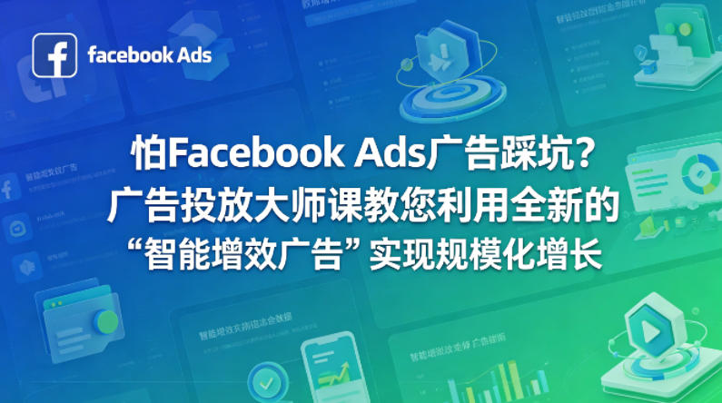 怕Facebook Ads广告踩坑？广告投放大师课教您利用全新的“智能增效广告”实现规模化增长【原创双语字幕】|网创挖金社