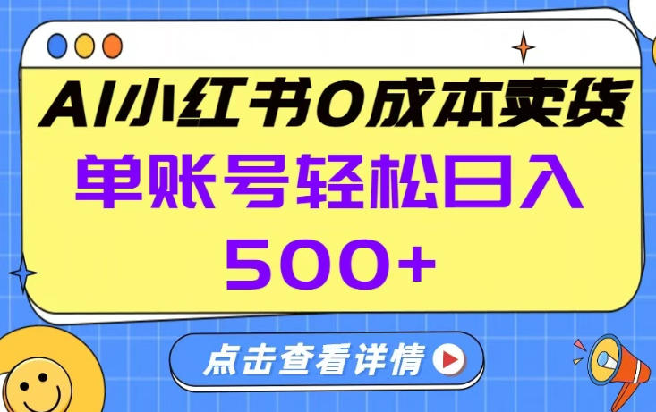 26年做小红书卖货就对了,完全托管AI，单账号保底日入5张+【揭秘】|网创挖金社